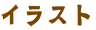 イラスト