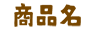 商品名