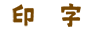 印字