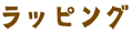 ラッピング