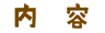 内容