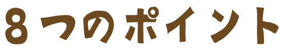 お名前スタンプ「PON」の８つのポイント