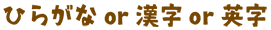平仮名＆漢字 / ひながな＆英字