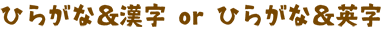 平仮名＆漢字 / ひながな＆英字