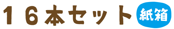 お名前スタンプ「PON」１６本セット紙