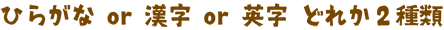 平仮名 / 漢字 / 英字