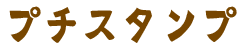 プチスタンプ