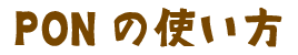 お名前スタンプ「PON」使い方動画