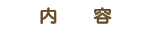 内容