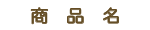 商品名
