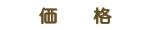 価格