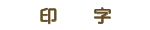 印字