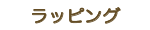 ラッピング