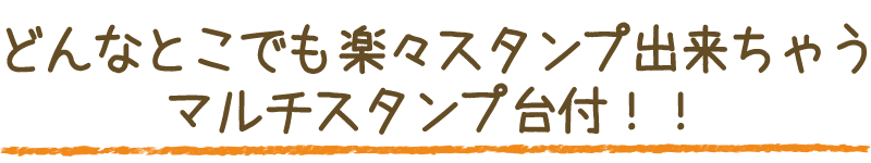 ポイント1 マルチスタンプ代付き