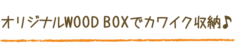 ポイント3 オリジナルWOOD BOX