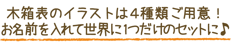 ポイント4 木箱のイラストは4種類
