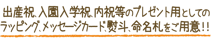 ポイント7 ラッピング・お熨斗・メッセージカード無料