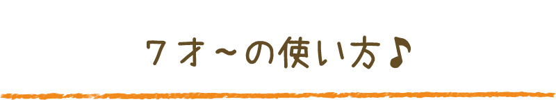 ７才からの使い方