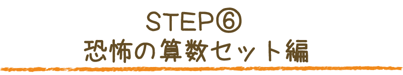 STEP⑥ 恐怖の算数セット編