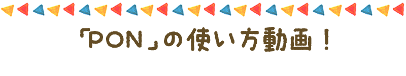 お名前スタンプ「PON」使い方動画