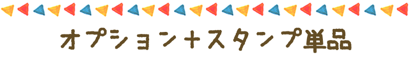 お名前スタンプ「PON」オプション