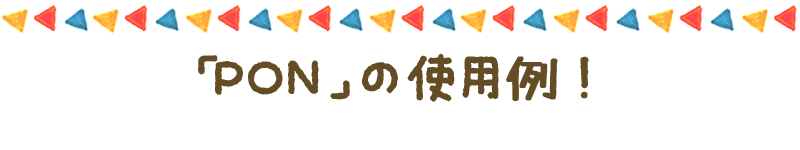 お名前スタンプ「PON」使用例