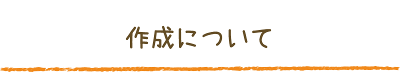 作成について