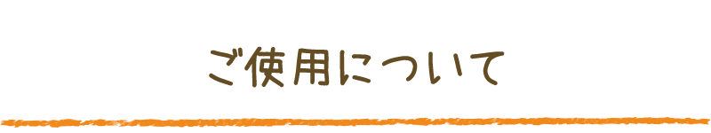 ご使用について