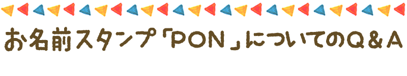 お名前スタンプ「PON」Q&A