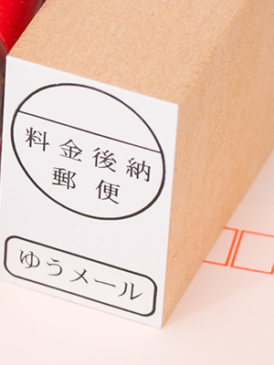 料金別納・後納印