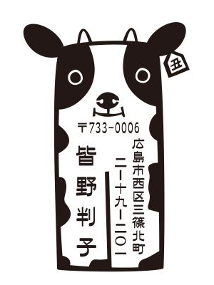 モダンな住所印
