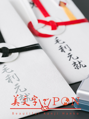 美文字でPON