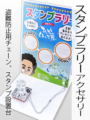 スタンプラリーアクセサリー