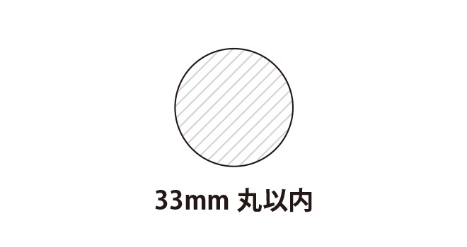 shiny 直径33mm