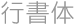 行書体