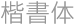 楷書体