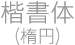 楷書体（楕円）