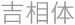 吉相体