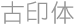 古印体