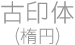 古印体（楕円）