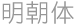 明朝体