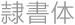 隷書体