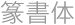 篆書体