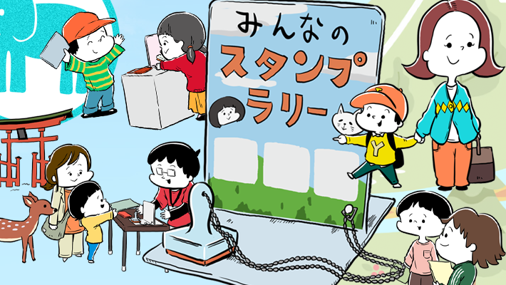 スタンプラリー