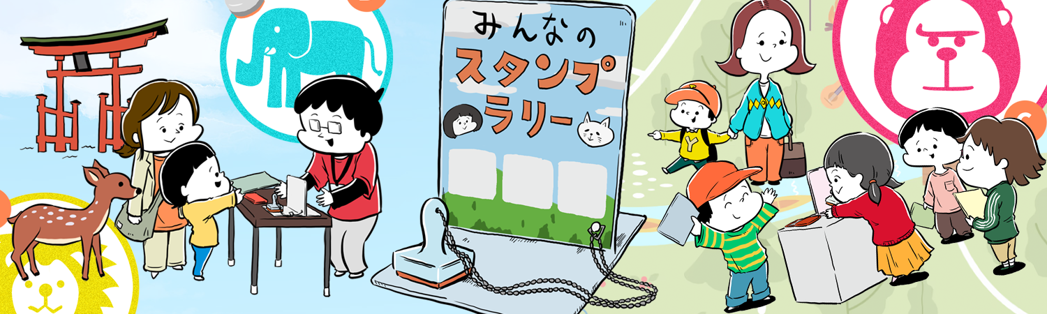 スタンプラリー