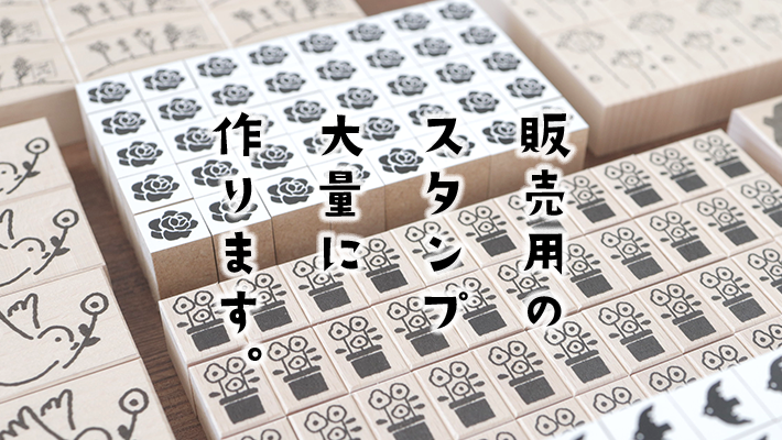 オリジナルスタンプ・印鑑・判子・ゴム印・データ入稿スタンプの通販