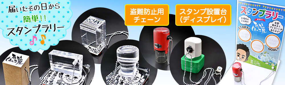 スタンプラリーチェーン＆ディスプレイ|（320円〜）即納でオリジナル